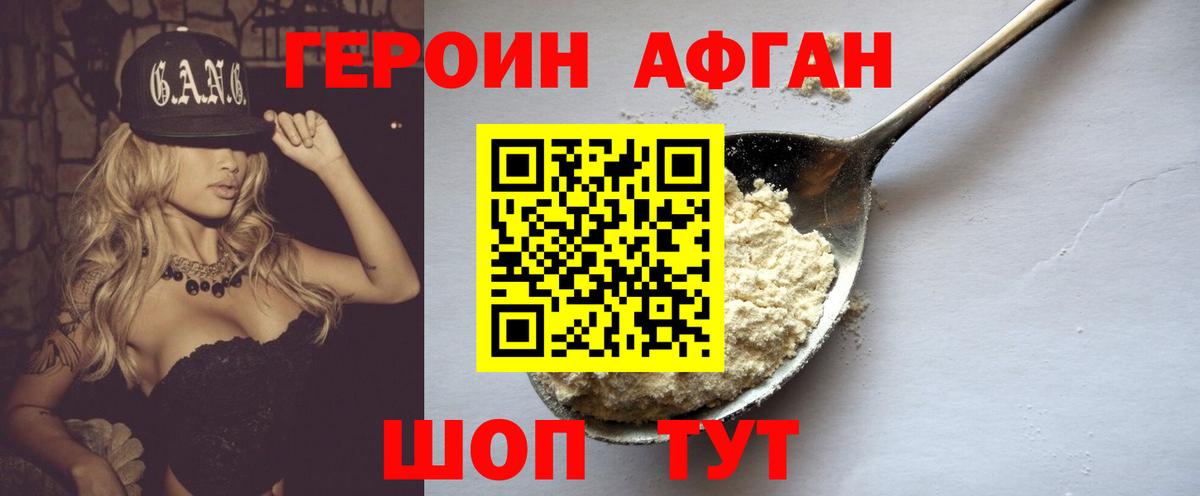 ГЕРОИН Heroin Похвистнево